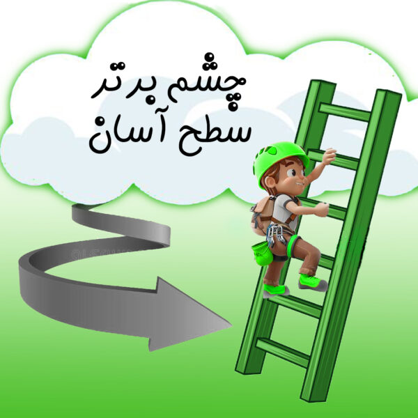 چشم برتر سطح آسان