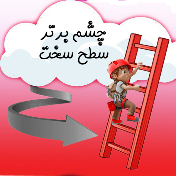 چشم برتر سطح سخت