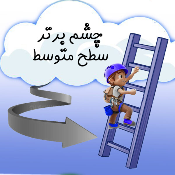 چشم برتر سطح متوسط