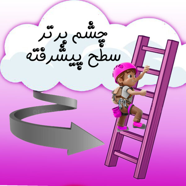 چشم برتر سطح پیشرفته