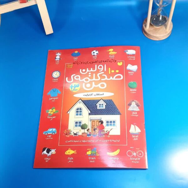 اولین 100 کلمه من