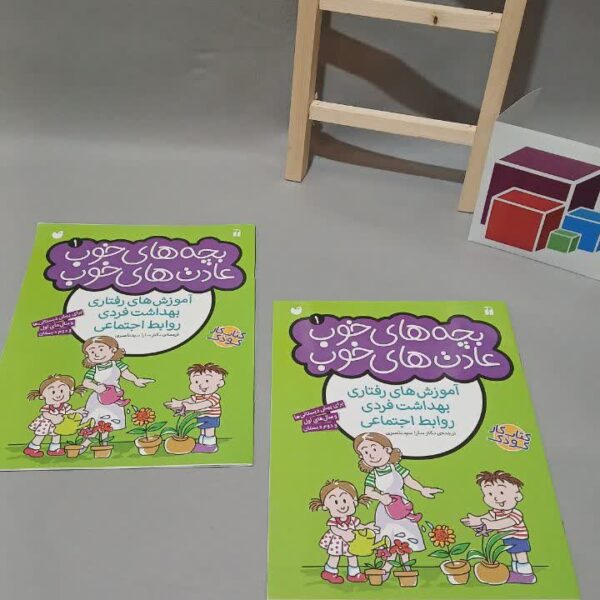 بچه های خوب عادت های خوب1