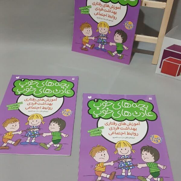 بچه های خوب عادت های خوب 4