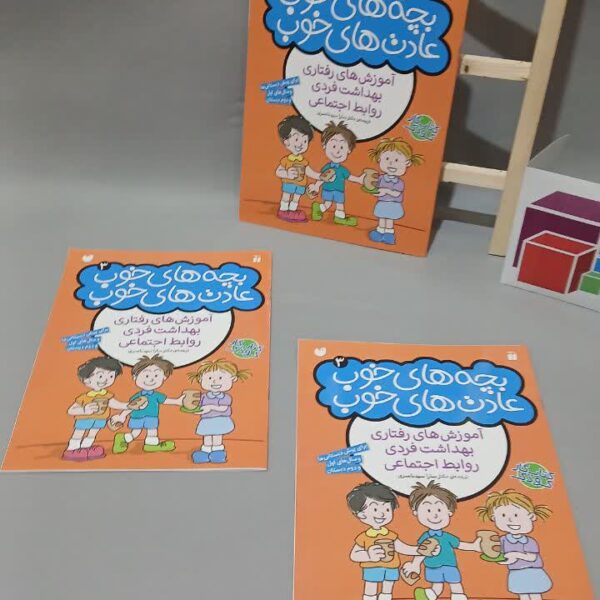 بچه های خوب عادت های خوب 3