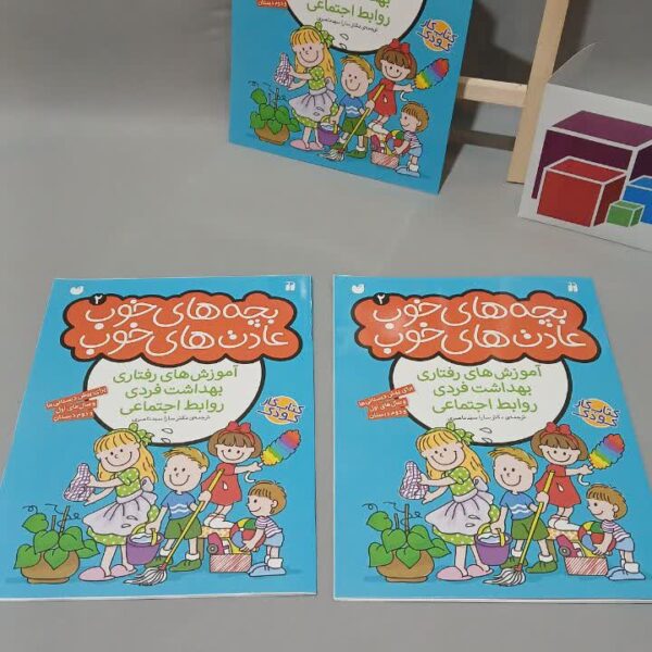 بچه های خوب عادت های خوب 2